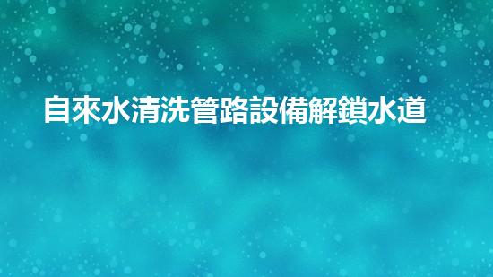 自來水清洗管路設備解鎖水道潛力：提升城市生態(tài)的革新方案！